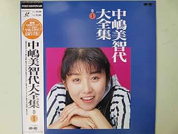 Amazon.co.jp: 中嶋美智代大全集 (巻1) [Laser Disc] : 中嶋